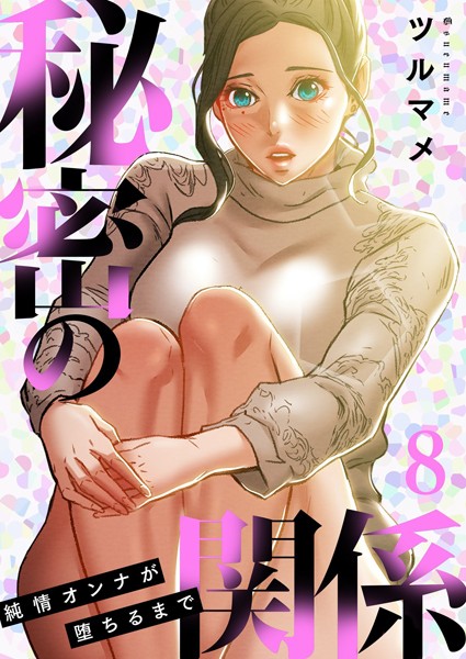 【ツルマメ】秘密の関係 〜純情オンナが堕ちるまで〜（フルカラー）【特装版】｜単行本