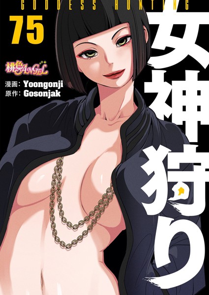 【Yoongonji】女神狩り【タテヨミ】｜ファンタジー