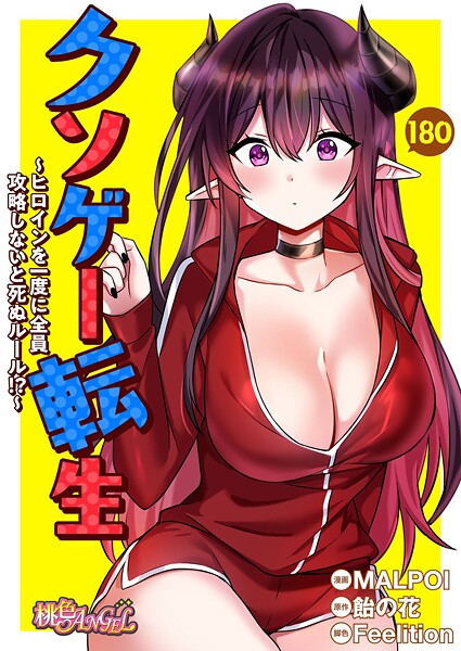 【MALPOI】クソゲー転生 〜ヒロインを一度に全員攻略しないと死ぬルール！？〜【タテヨミ】｜無料作品