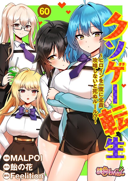 【MALPOI】クソゲー転生 〜ヒロインを一度に全員攻略しないと死ぬルール！？〜（フルカラー）（単話）｜単話