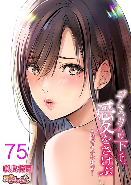【咲良将司】デスクの下で、愛をさけぶ〜曖昧でイビツなふたり〜（フルカラー）（単話）｜単話