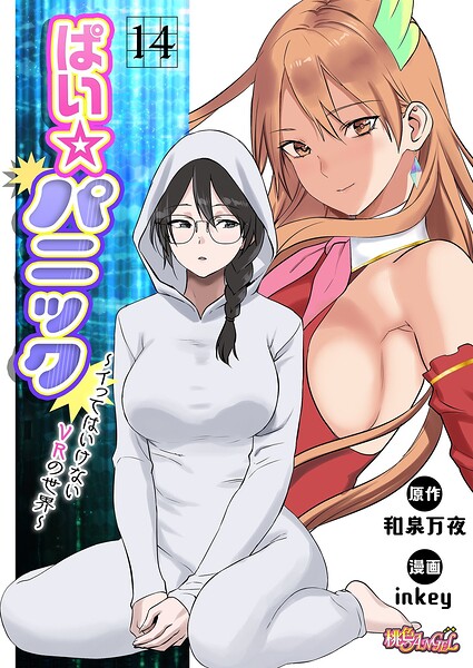 【inkey】ぱい☆パニック 〜イってはいけないVRの世界〜（フルカラー）（単話）｜ファンタジー