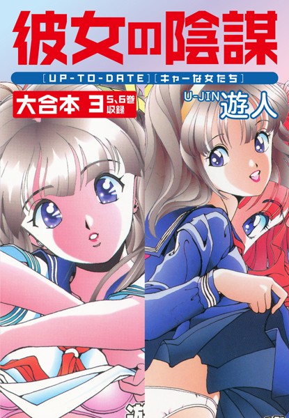 【遊人】彼女の陰謀 大合本｜単行本