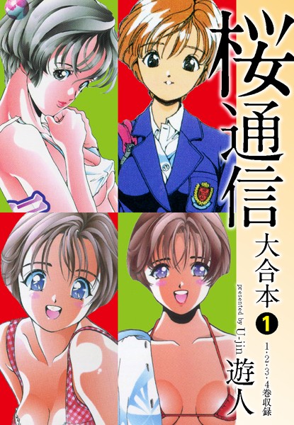 【遊人】桜通信 大合本｜単行本