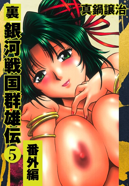 【真鍋譲治】裏銀河戦国群雄伝｜単行本