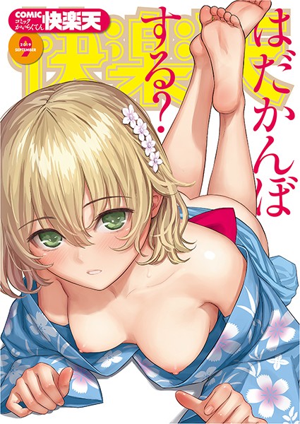【ぼっしぃ】COMIC快楽天 2019年09月号｜マンガ誌