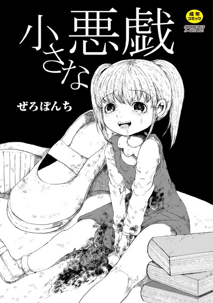 【ぜろぽんち】小さな悪戯（単話）｜単話