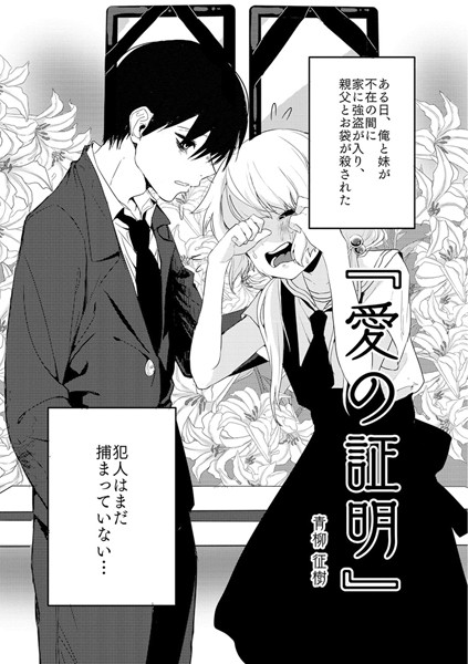 【青柳征樹】愛の証明（単話）｜単話