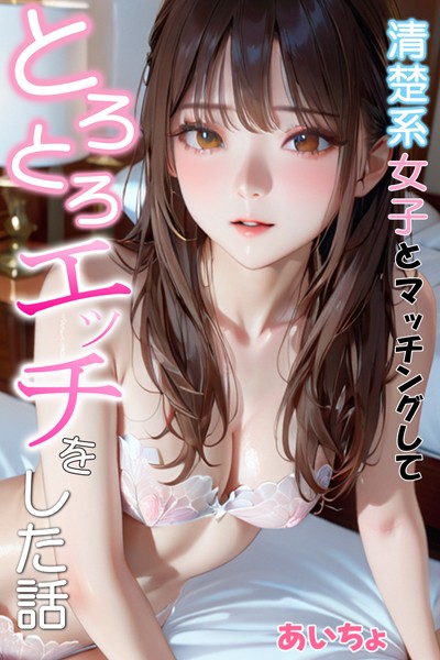 【あいちょ】清楚系女子とマッチングしてとろとろエッチをした話｜フルカラー