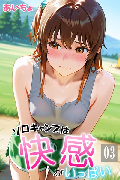 【あいちょ】ソロキャンプは快感がいっぱい｜フルカラー