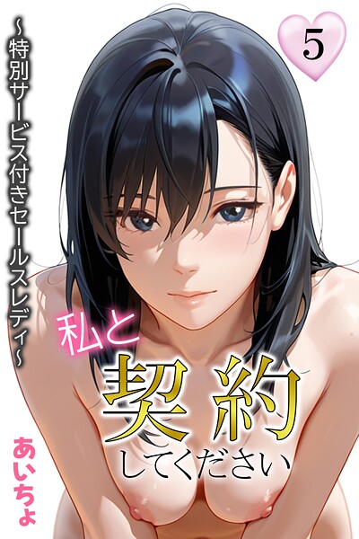 【あいちょ】私と契約してください〜特別サービス付きセールスレディ〜｜フルカラー