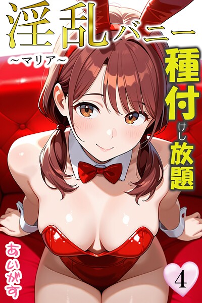 【あいがす】淫乱バニー 種付けし放題｜フルカラー