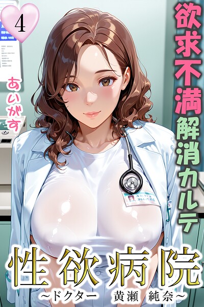 【あいがす】性欲病院 欲求不満解消カルテ（単話）｜フルカラー