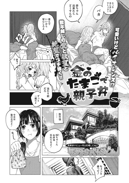【知るかバカうどん】金のたまごで親子丼（単話）｜単話