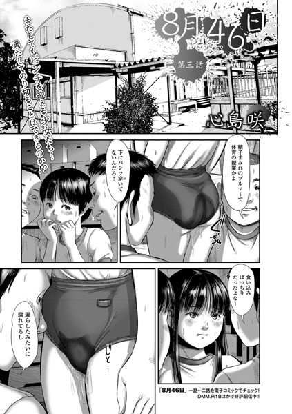【心島咲】8月46日（単話）｜単話