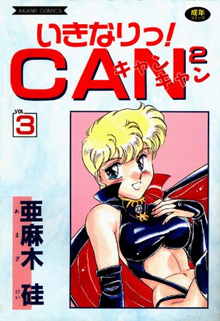 【亜麻木硅】いきなりっ！CANCAN｜美少女