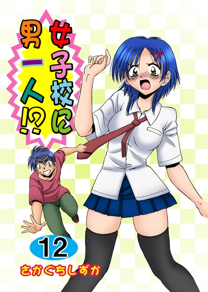 【さかぐちしずか】女子校に男一人！？｜単行本
