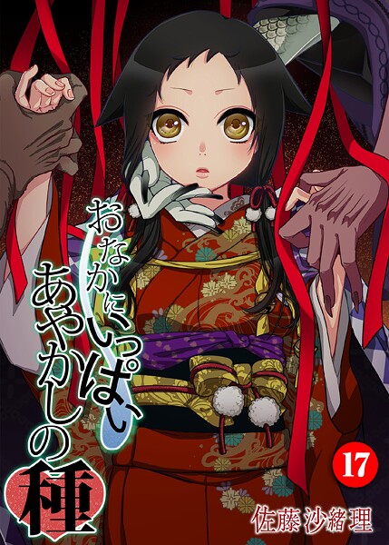 【佐藤沙緒理】おなかにいっぱい、あやかしの種（単話）｜フルカラー