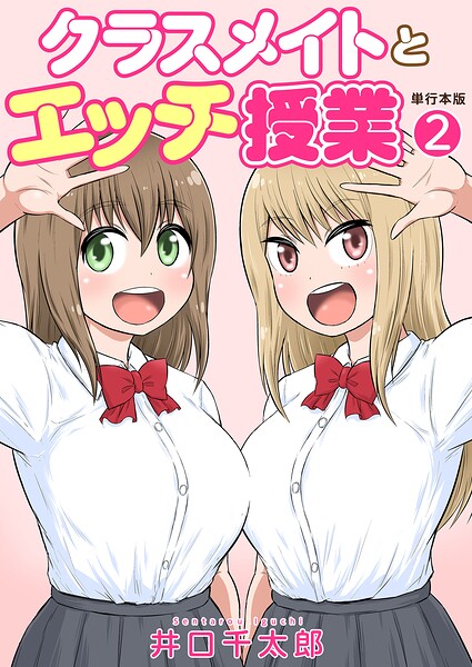 【井口千太郎】クラスメイトとエッチ授業【単行本版・特典付き】｜フルカラー