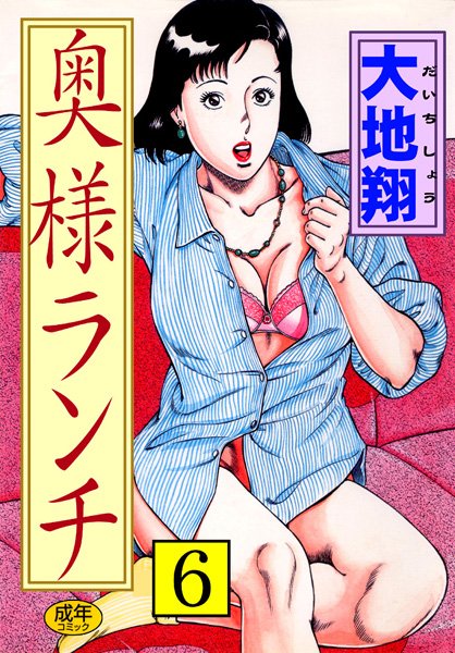【大地翔】奥様ランチ｜人妻・主婦