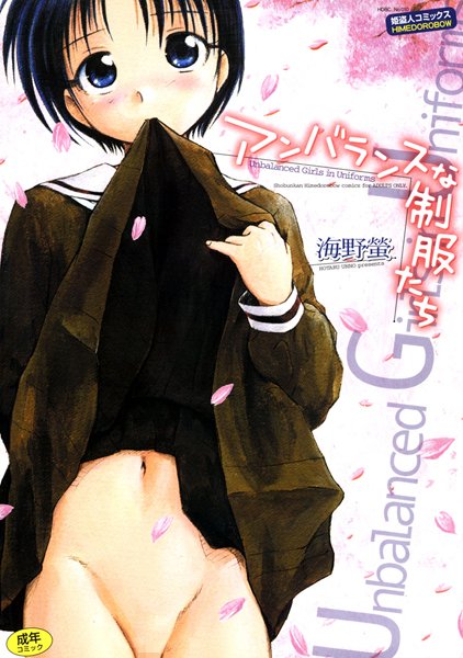 【海野螢】アンバランスな制服たち｜単行本