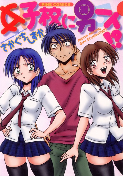 【さかぐちしずか】女子校に男一人（カラー化単行本）｜ラブコメ
