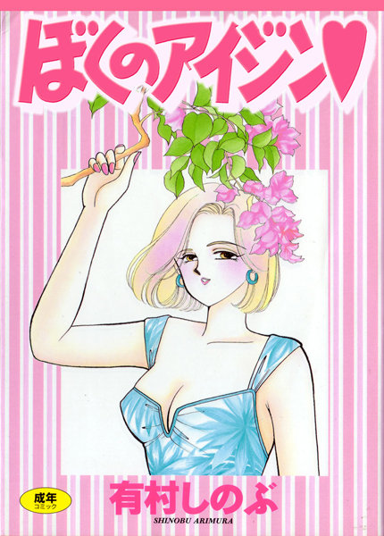 【有村しのぶ】てぃ〜んず・パラダイス｜女子校生