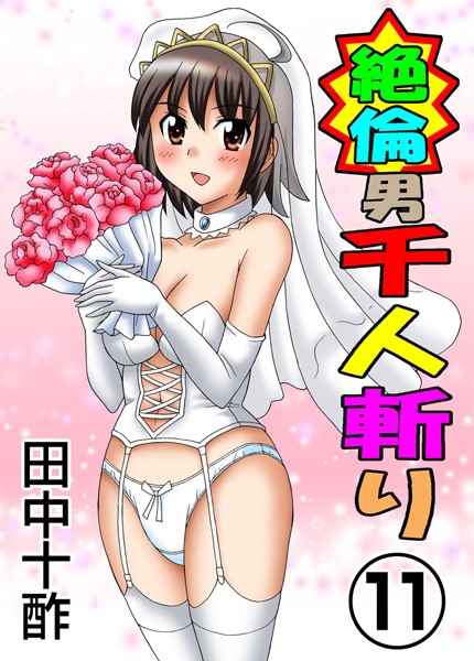 【田中十酢】絶倫男千人斬り｜単行本