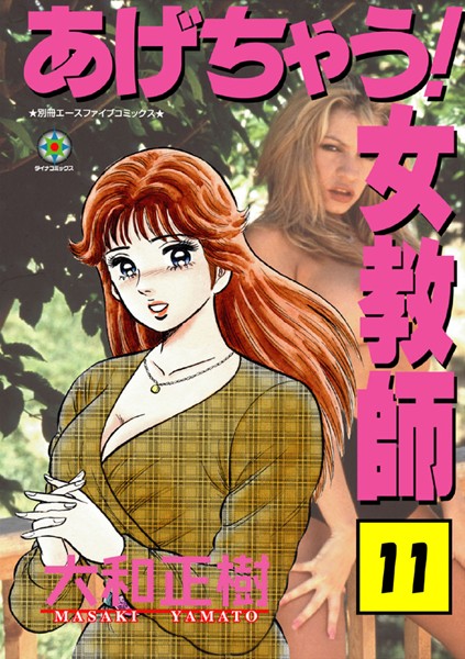 【大和正樹】あげちゃう！ 女教師｜ラブ＆H