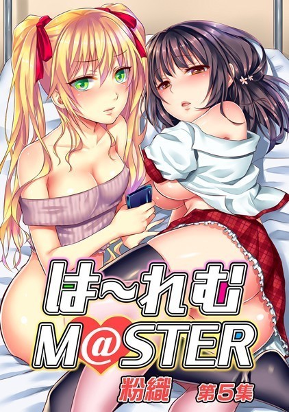 【粉織】は〜れむM@STER【合本版】｜単行本