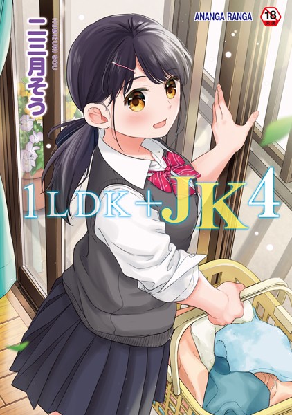 【二三月そう】1LDK＋JK いきなり同居？密着！？初エッチ！！？【合本版】｜単行本