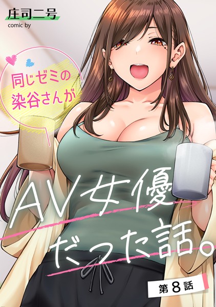【庄司二号】同じゼミの染谷さんがAV女優だった話。（単話）｜フルカラー