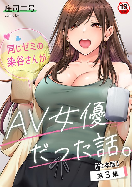 【庄司二号】同じゼミの染谷さんがAV女優だった話。【合本版】｜フルカラー
