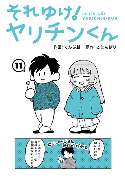 【でんぶ腿】それゆけ！ヤリチンくん（単話）｜ギャグ・コメディ