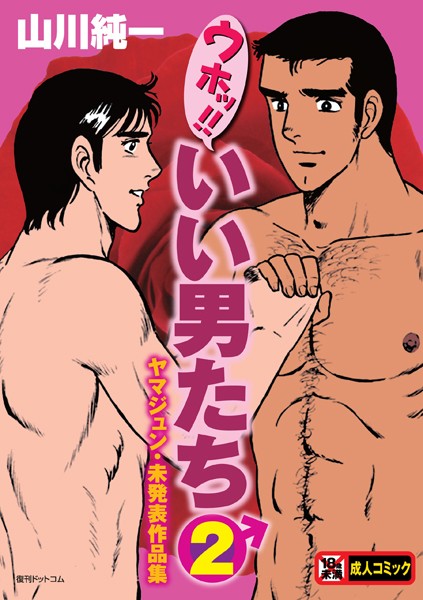 【山川純一】ウホッ！！いい男たち｜単行本