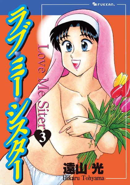 【遠山光】ラブ・ミー・シスター｜単行本