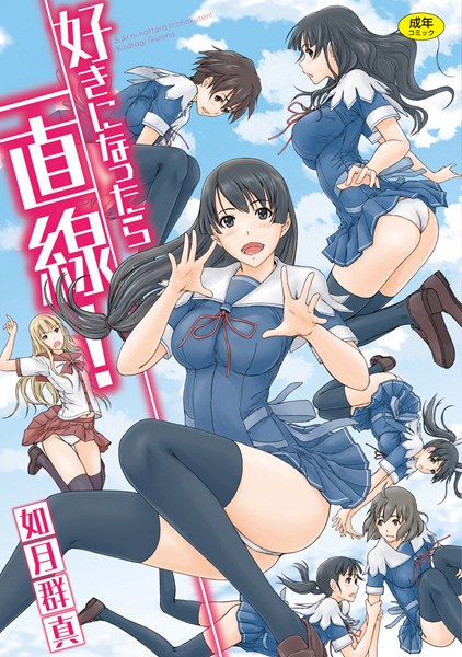 【如月群真】好きになったら一直線！｜単行本