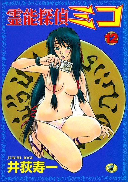 【井荻寿一】霊能探偵ミコ｜単行本