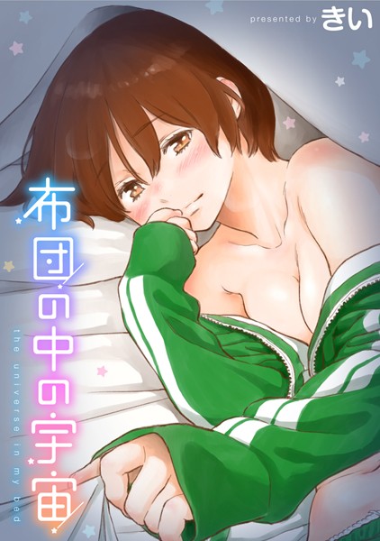 【きい】布団の中の宇宙｜単行本