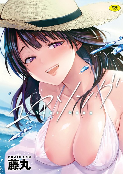 【藤丸】ユアソング｜単行本