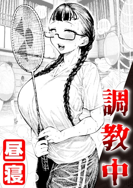 【昼寝】調教中（単話）｜単話