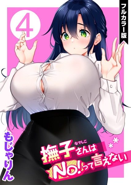 【もじゃりん】撫子さんはNo！って言えない【フルカラー版】｜単話