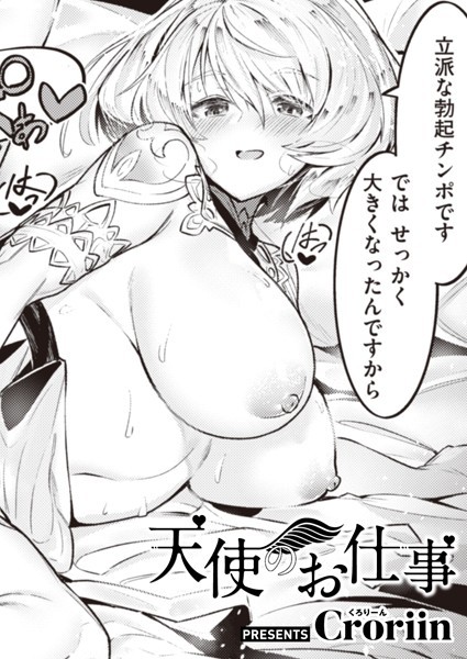 【Croriin】天使のお仕事（単話）｜ファンタジー