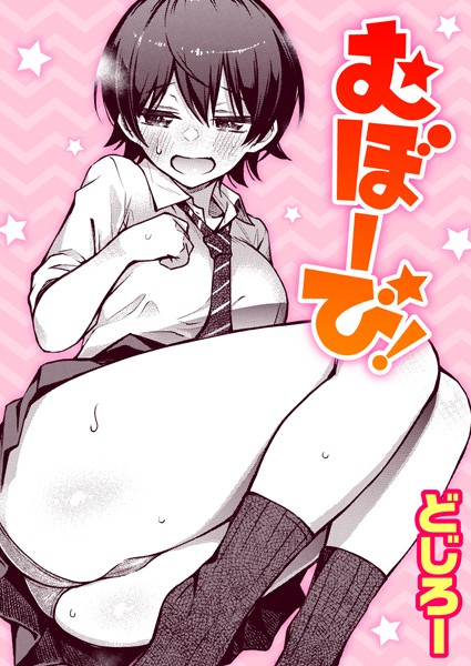 【どじろー】むぼーび！（単話）｜単話