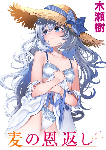 【木瀬樹】麦の恩返し（単話）｜単話