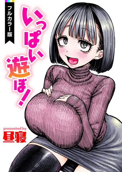 【昼寝】いっぱい遊ぼ！【フルカラー】（単話）｜フルカラー