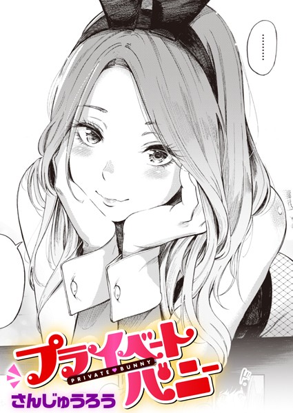 【さんじゅうろう】プライベートバニー（単話）｜単話