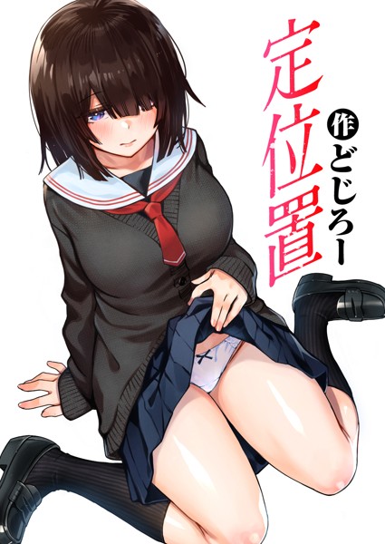 【どじろー】定位置（単話）｜単話