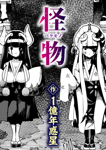 【1億年惑星】怪物（バケモノ）（単話）｜ギャグ・コメディ