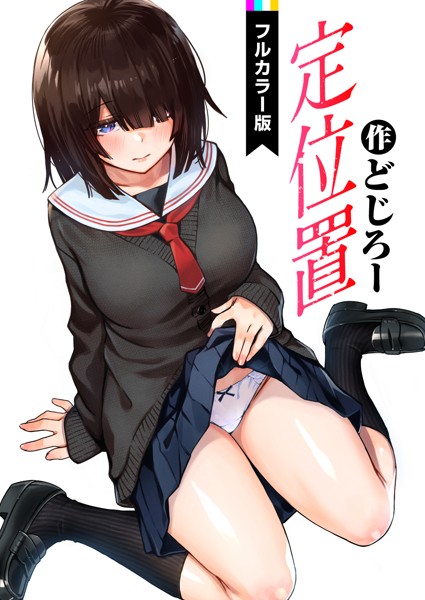 【どじろー】定位置【フルカラー版】（単話）｜フルカラー
